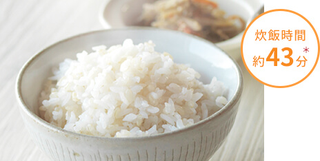 img_col2_04_01-3 炊飯時間 約43分 *